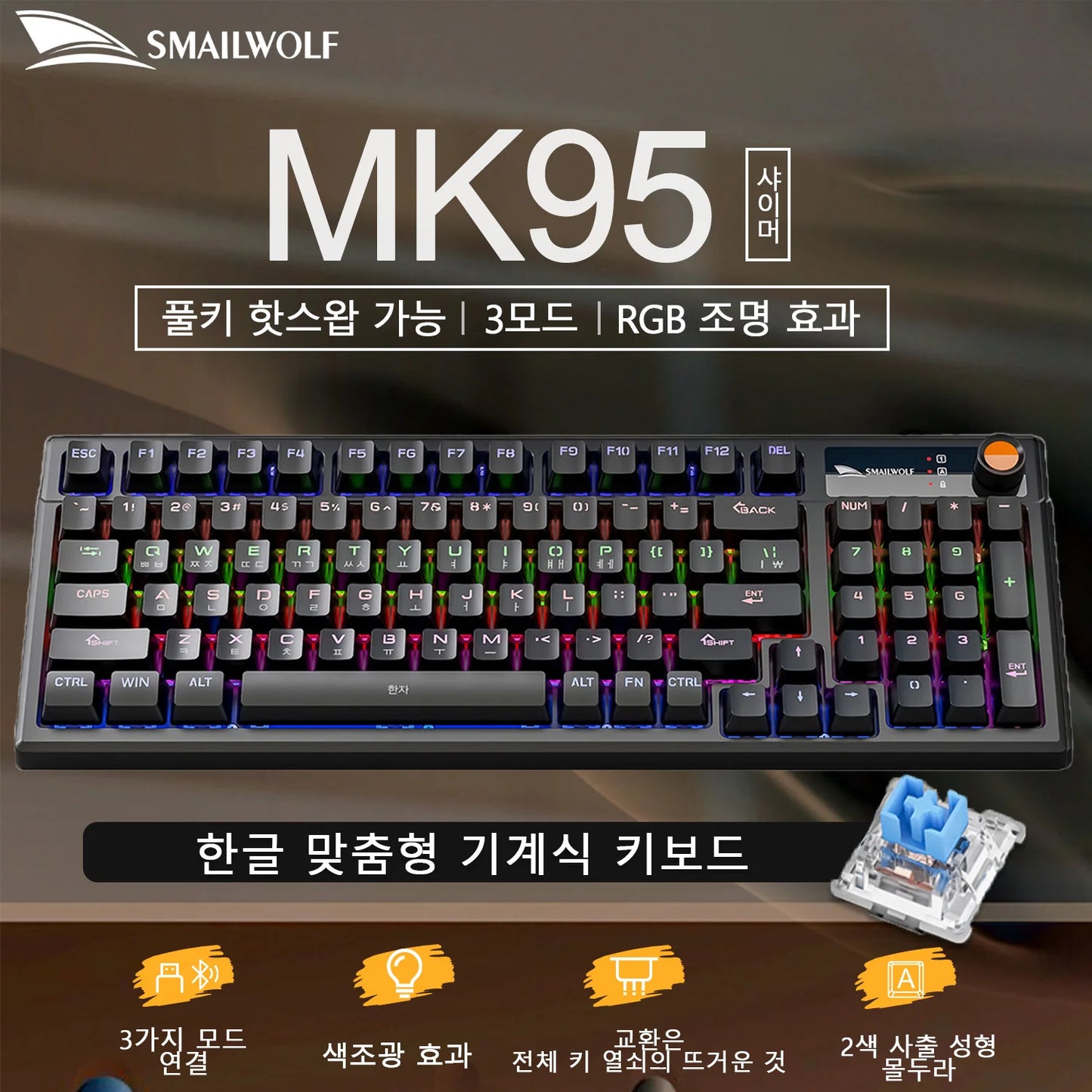 SMAILWOLF MK95 Bluetooth 무선 한국어 맞춤형 기계식 키보드 e-스포츠 3 모드 노트북 오피스 게임 풀 키 핫 스왑 가능 RGB 조명 효과